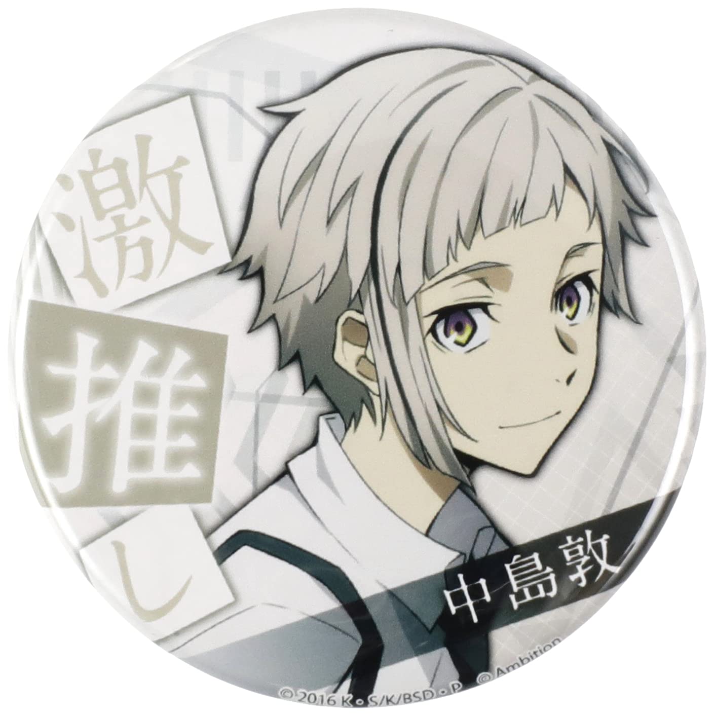 Amazon.co.jp: 文豪ストレイドッグス 迷ヰ犬怪奇譚 激推し缶バッジ